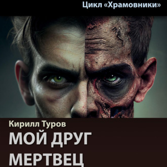 Обложка книги «Мой друг – мертвец»