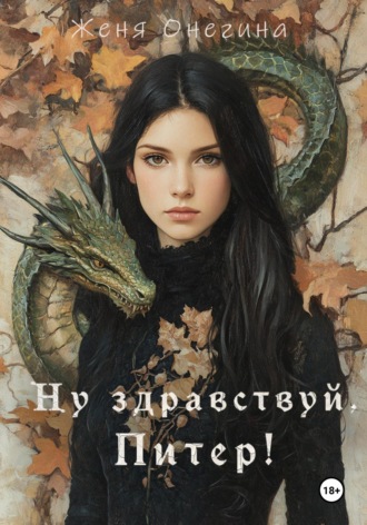 Обложка книги «Ну здравствуй, Питер!»
