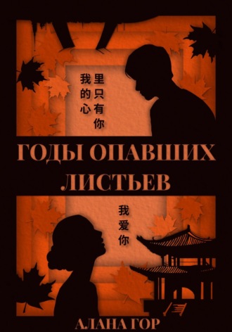 Обложка книги «Годы опавших листьев»