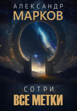 Обложка книги «Сотри все метки»