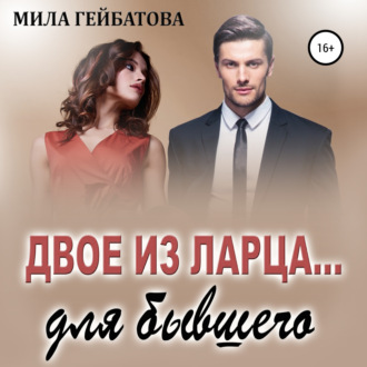 Обложка книги «Двое из ларца… для бывшего»