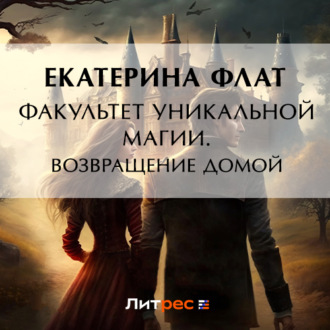 Обложка книги «Факультет уникальной магии. Возвращение домой»