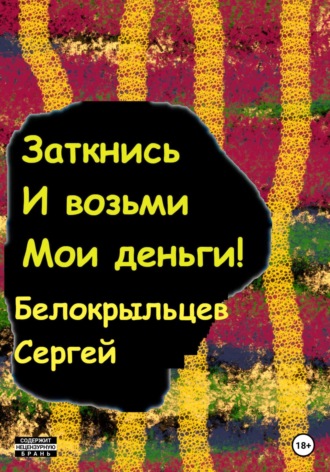 Обложка книги «Заткнись и возьми мои деньги!»