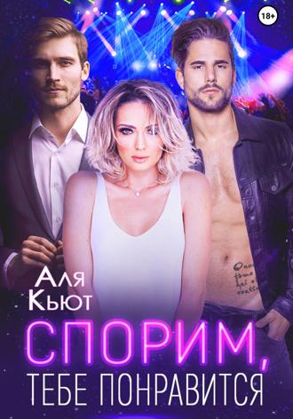 Обложка книги «Спорим, тебе понравится»