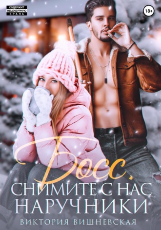 Обложка книги «Босс, снимите с нас наручники!»