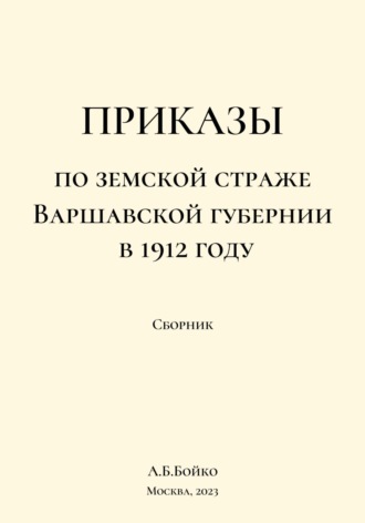 Обложка книги «Приказы по Земской страже Варшавской губернии в 1912 году»