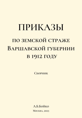 Алексей Борисович Бойко. Приказы по Земской страже Варшавской губернии в 1912 году