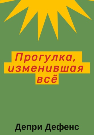 Обложка книги «Прогулка, изменившая всё»