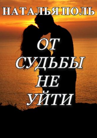 Обложка книги «От судьбы не уйти»