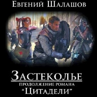Обложка книги «Застеколье»
