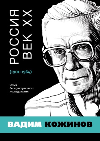 Обложка книги «Россия. Век XX. 1901–1964. Опыт беспристрастного исследования»