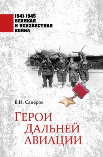 Обложка книги «Герои Дальней авиации»