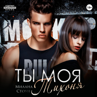 Обложка книги «Ты моя тихоня»