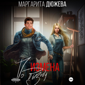 Обложка книги «Измена по вызову»