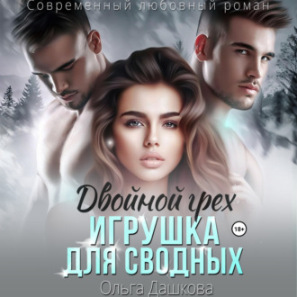 Обложка книги «Двойной грех. Игрушка для сводных»