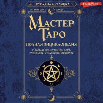 Обложка книги «Мастер Таро. Полная энциклопедия. Руководство по чтению карт, раскладов и трактовке символов»