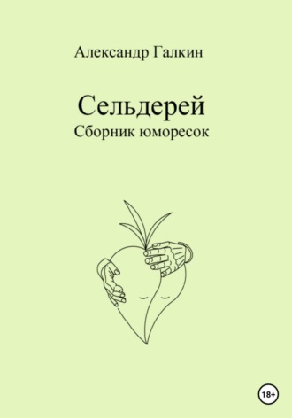 Обложка книги «Сельдерей. Сборник юморесок»