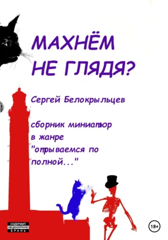 Обложка книги «Махнём не глядя?»