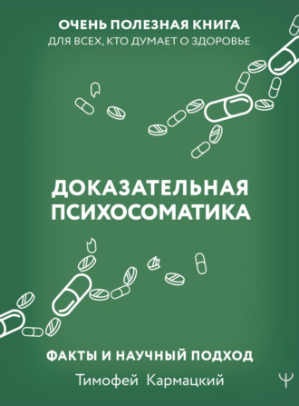 Обложка книги «Доказательная психосоматика: факты и научный подход. Очень полезная книга для всех, кто думает о здоровье»