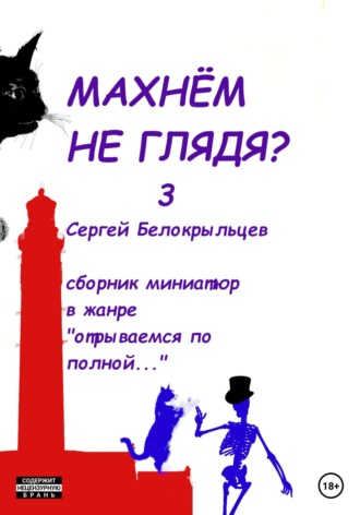 Обложка книги «Махнём не глядя? – 3»
