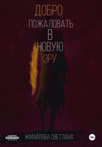 Обложка книги «Добро пожаловать в новую эру»