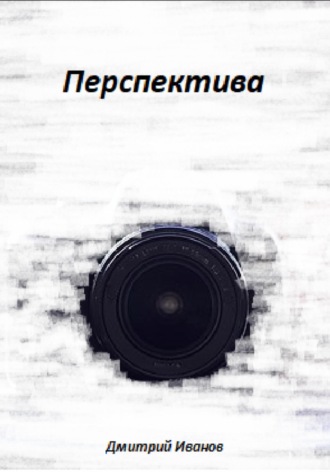 Обложка книги «Перспектива»