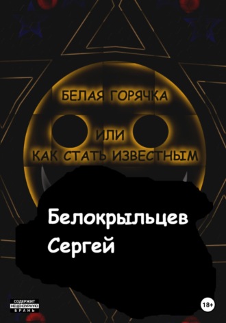 Обложка книги «Белая горячка, или как стать известным»