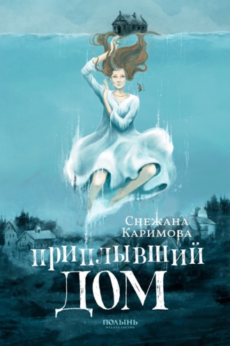 Обложка книги «Приплывший дом»