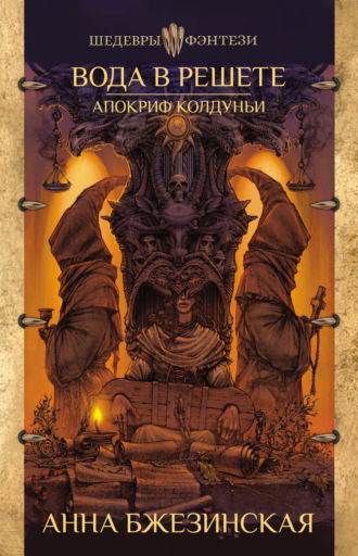 Обложка книги «Вода в решете. Апокриф колдуньи»