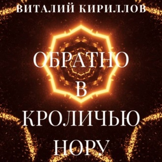 Обложка книги «Обратно в кроличью нору. Сборник рассказов»