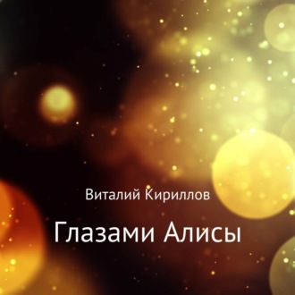 Обложка книги «Глазами Алисы. Сборник»
