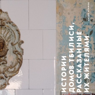 Обложка книги «Истории домов Тбилиси, рассказанные их жителями»