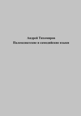 Обложка книги «Палеоазиатские и самодийские языки»
