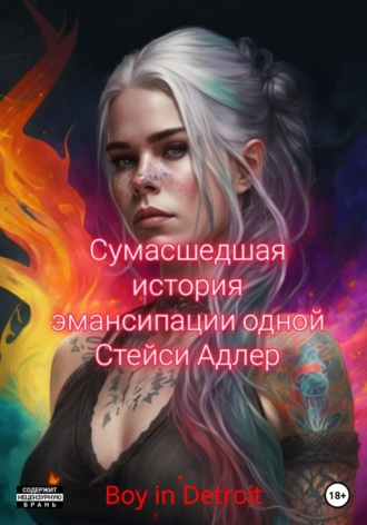 Обложка книги «Сумасшедшая история эмансипации одной Стейси Адлер»