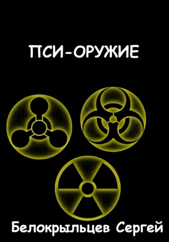 Обложка книги «Пси-оружие»