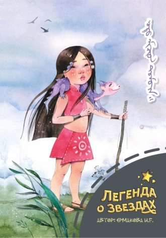 Обложка книги «Легенда о звездах»