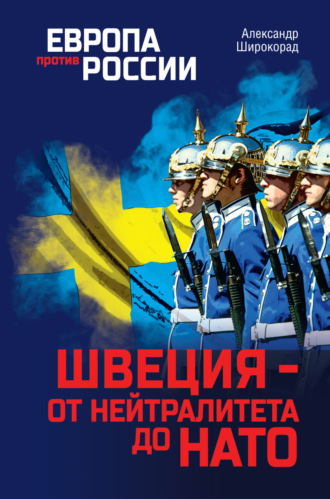 Александр Широкорад. Швеция – от нейтралитета до НАТО