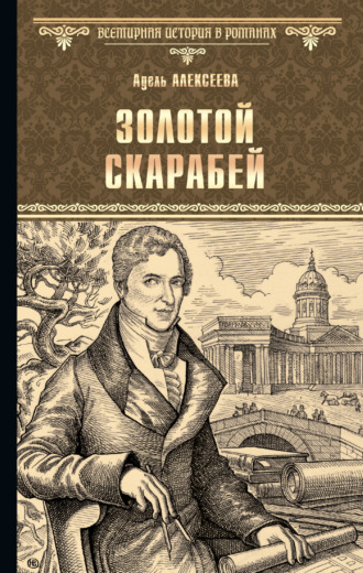 Обложка книги «Золотой скарабей»