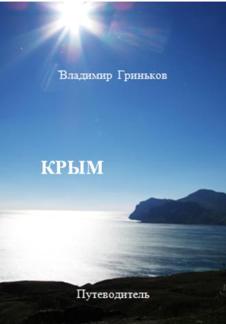 Обложка книги «Крым. Путеводитель»