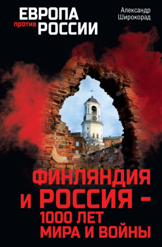Обложка книги «Финляндия и Россия – 1000 лет мира и войны»