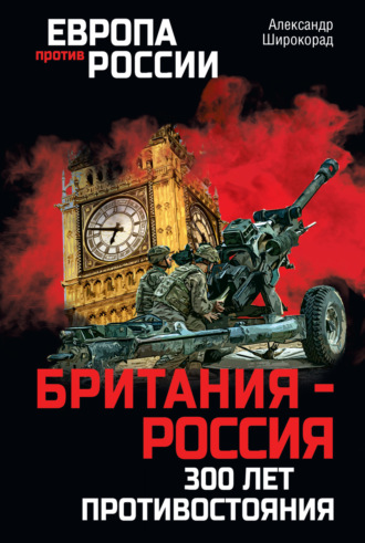 Обложка книги «Британия – Россия. 300 лет противостояния»