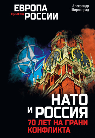 Обложка книги «НАТО и Россия. 70 лет на грани конфликта»