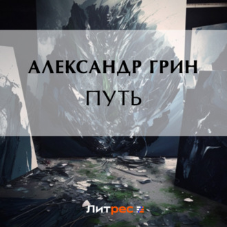 Обложка книги «Путь»