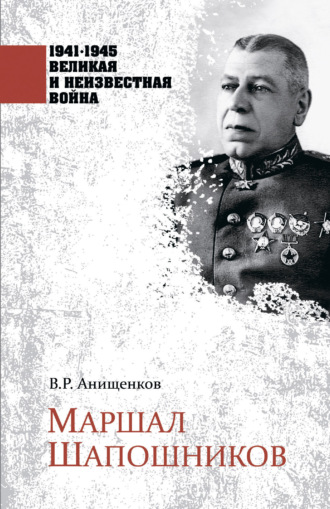 Обложка книги «Маршал Шапошников»