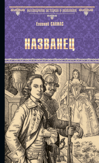 Обложка книги «Названец. Камер-юнгфера»