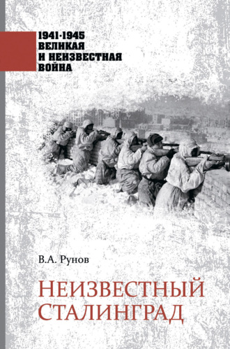 Обложка книги «Неизвестный Сталинград»