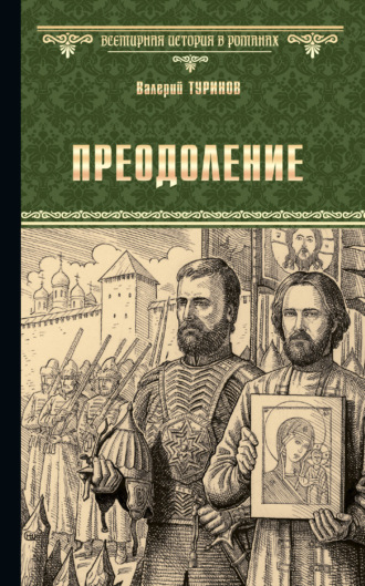 Обложка книги «Преодоление»
