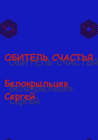 Обложка книги «Обитель счастья»