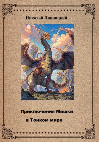 Обложка книги «Приключения Мишки в Тонком мире»