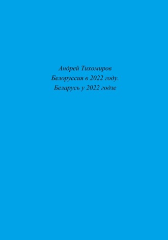 Обложка книги «Белоруссия в 2022 году. Беларусь у 2022 годзе»